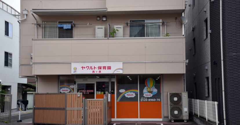 ヤクルト西ヶ原保育園
