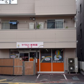ヤクルト西ヶ原保育園