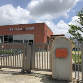 いずみ第三保育園の写真2