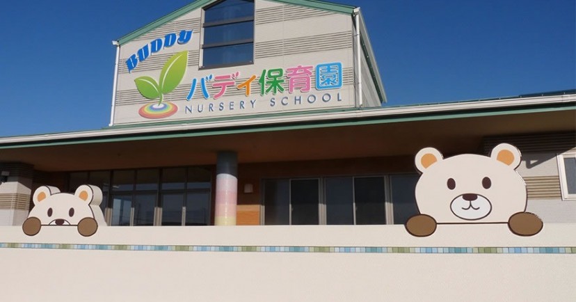 バディ保育園