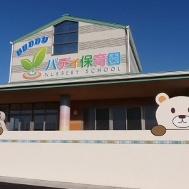 バディ保育園の写真3