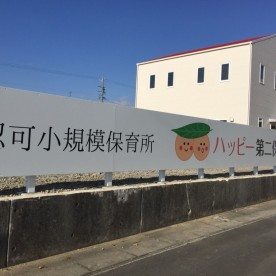 ハッピー第二保育園