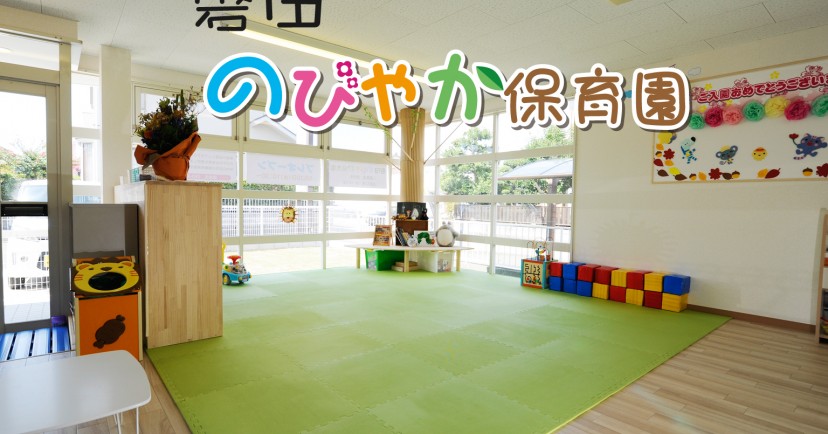 磐田のびやか保育園