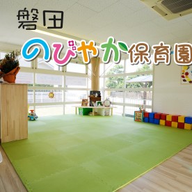 磐田のびやか保育園
