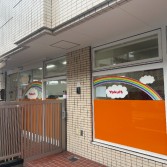ヤクルト新蒲田保育園の写真2