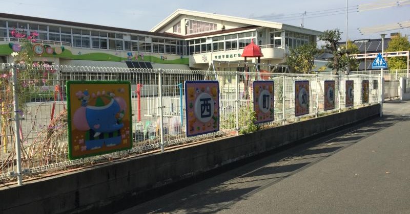 西町幼稚園