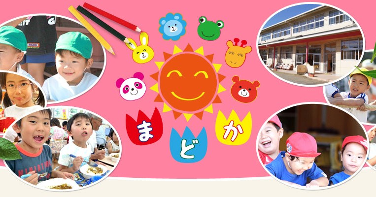 まどか幼稚園