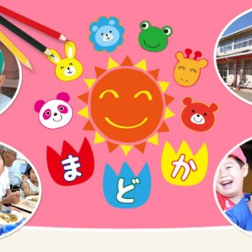 まどか幼稚園の写真2