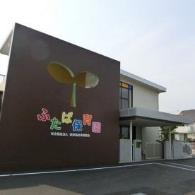ふたば保育園