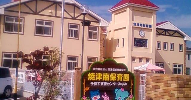 焼津南保育園