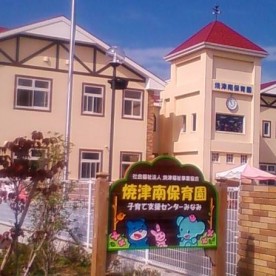 焼津南保育園