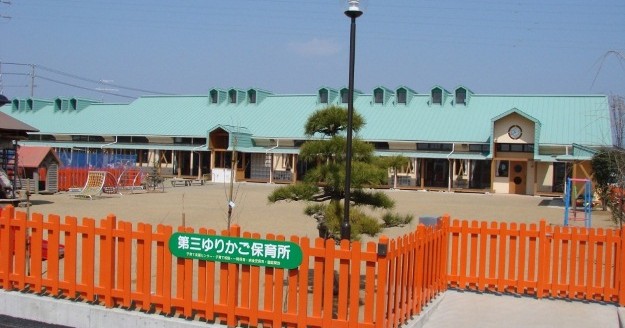 第三ゆりかご保育所