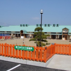 第三ゆりかご保育所