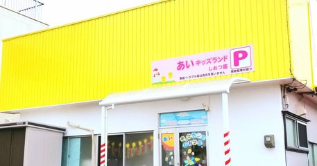 あいキッズランドしおつ園