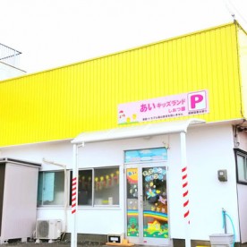 あいキッズランドしおつ園の写真2