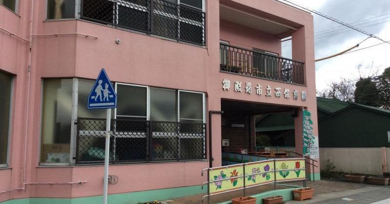 西保育園