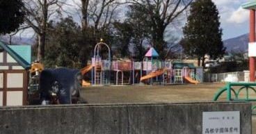 高根学園保育所