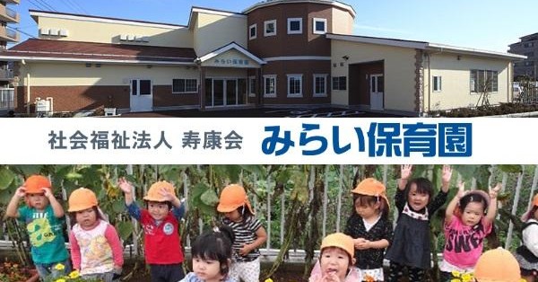 みらい保育園