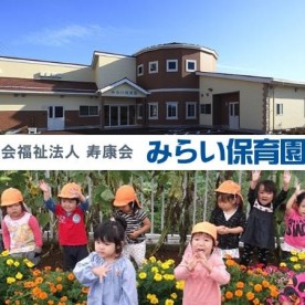 みらい保育園