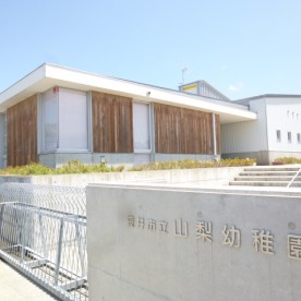 袋井市立山梨幼稚園