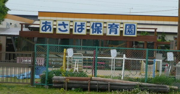 あさば保育園