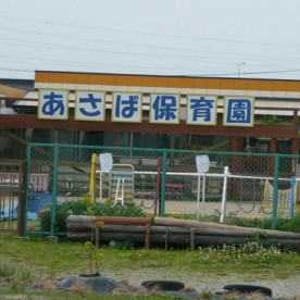 あさば保育園