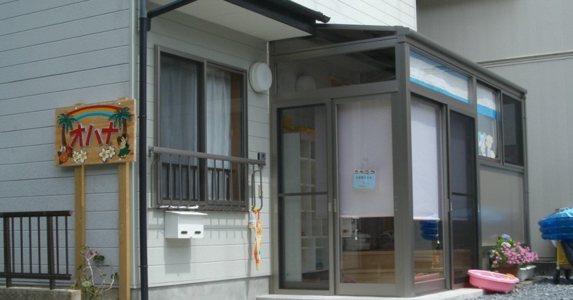 明和保育園　オハナ