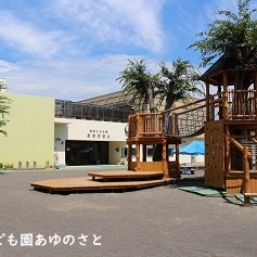 認定こども園あゆのさと
