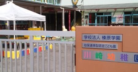 川崎幼稚園