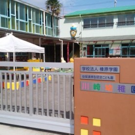 川崎幼稚園