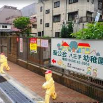 聖公会八王子幼稚園