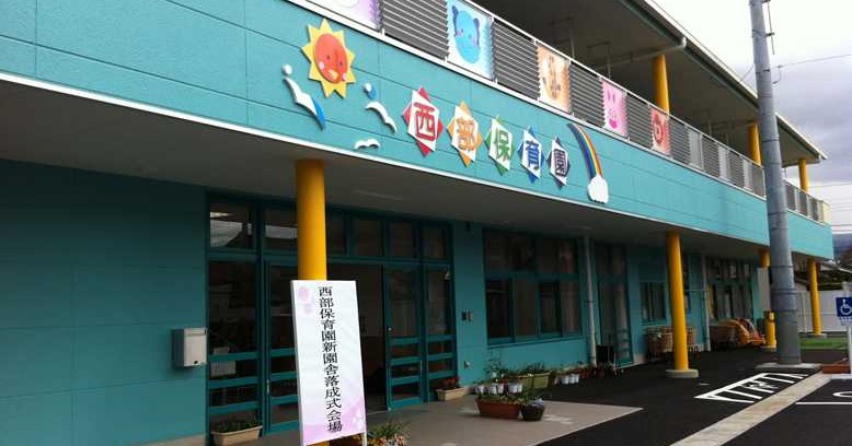 函南町立西部保育園