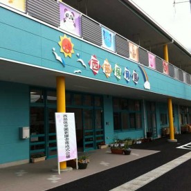 函南町立西部保育園