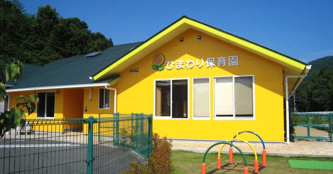 ひまわり保育園