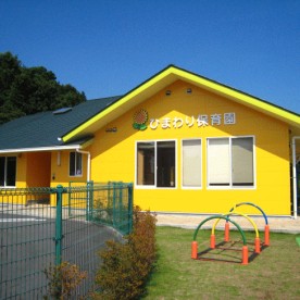 ひまわり保育園