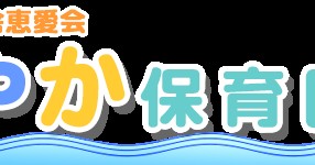 すこやか保育園