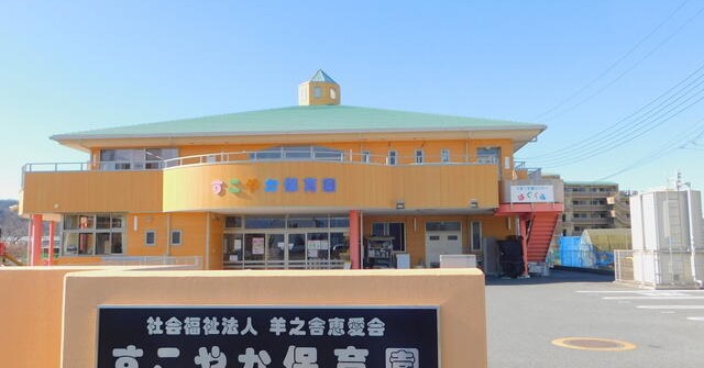 すこやか保育園