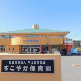 すこやか保育園の写真2
