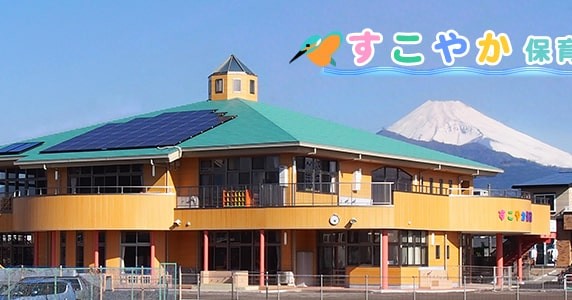 すこやか保育園