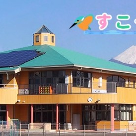 すこやか保育園