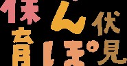 伏見ぽんぽん保育園