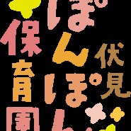 伏見ぽんぽん保育園の写真2