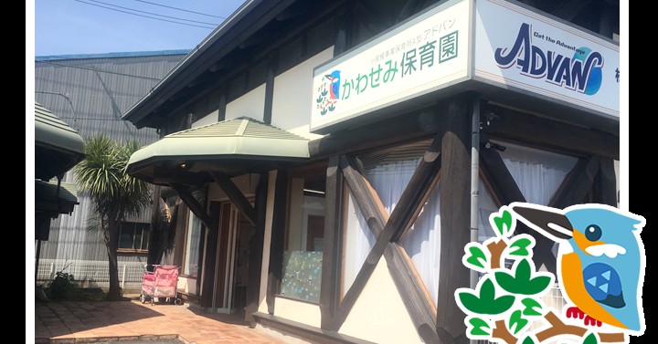 アドバンかわせみ保育園