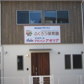 アドバンふくろう保育園