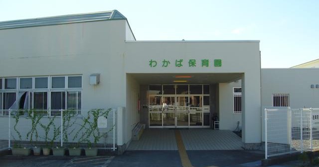 わかば保育園