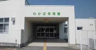 わかば保育園