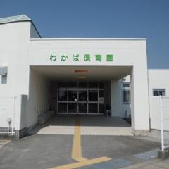 わかば保育園の写真2