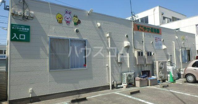 すこやか保育園