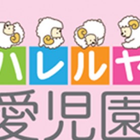 ハレルヤ第二愛児園