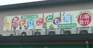 あそびこども園浜松